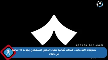 تحديثات الترددات.. قنوات ثمانية تنقل الدوري السعودي بجودة HD عالية في 2025